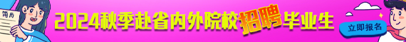 2024秋季赴省内外院校招聘毕业生